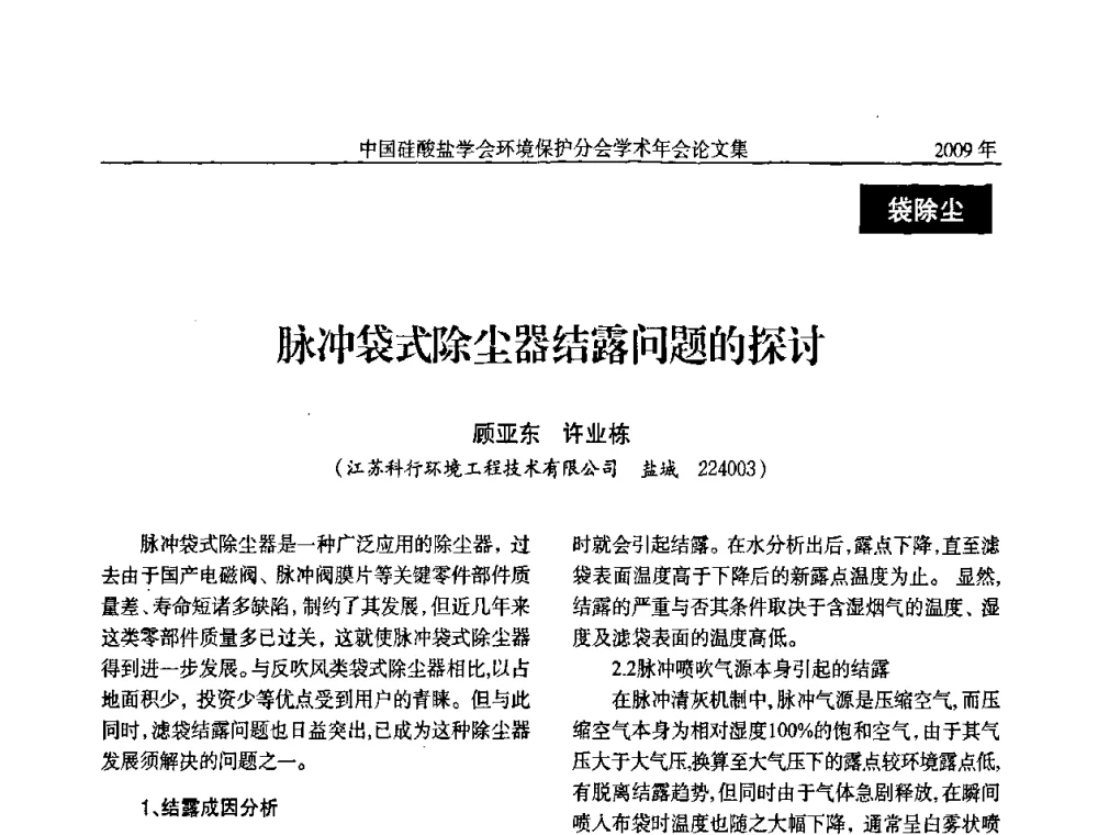 脉冲袋式除尘器结露问题的探讨 - 中国硅酸盐学会环保学术年会