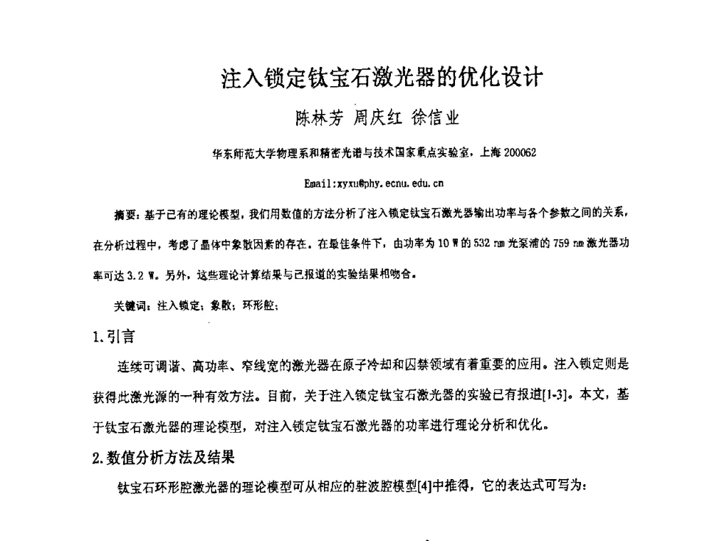 注入锁定钛宝石激光器的优化设计 - 上海市科协第七届学术年会—上海市激光学会2009年学术年会