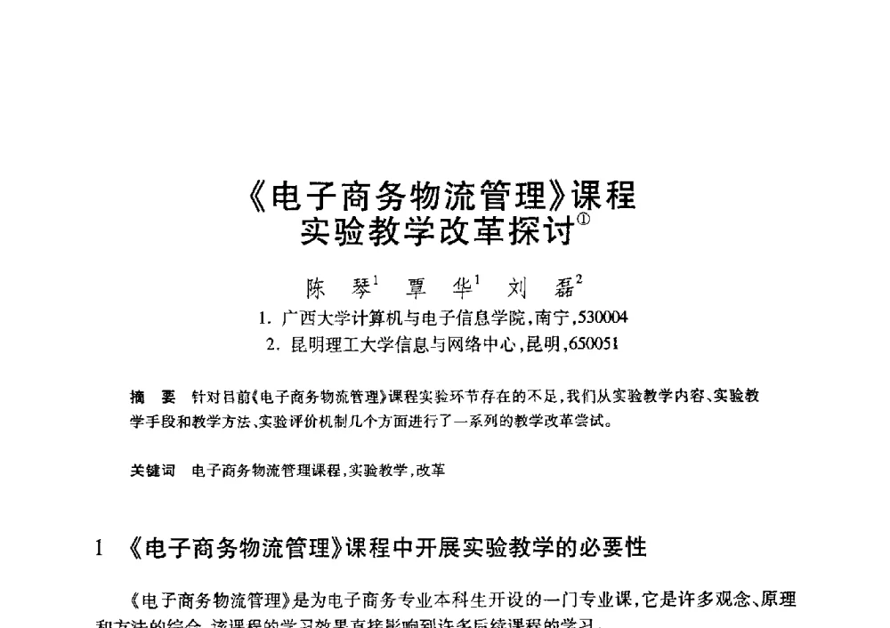 《电子商务物流管理》课程实验教学改革探讨 - 第20届全国计算机新科技与计算机教育学术大会