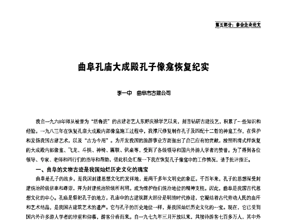 曲阜孔庙大成殿孔子像龛恢复纪实 - 中国民族建筑研究会学术年会暨第二届民族建筑(文物)保护与发展高峰论坛