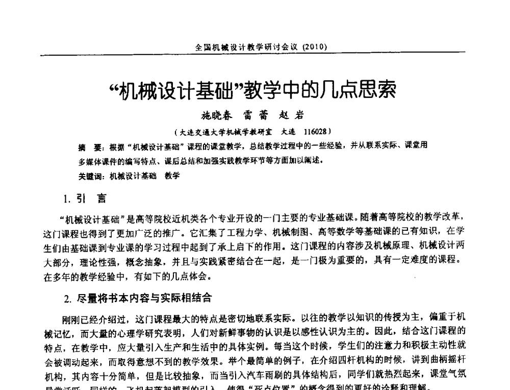 机械设计基础教学中的几点思索 - 第十二届全国机械设计教学研讨会