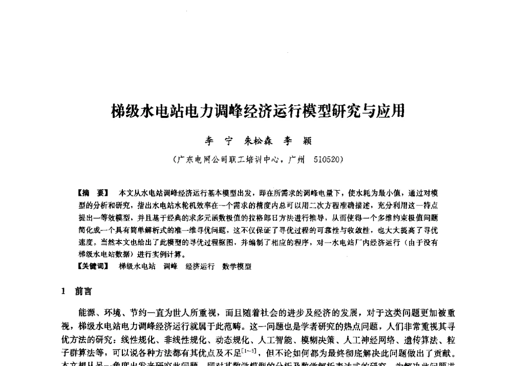 梯级水电站电力调峰经济运行模型研究与应用 - 第二届水力发电技术国际会议