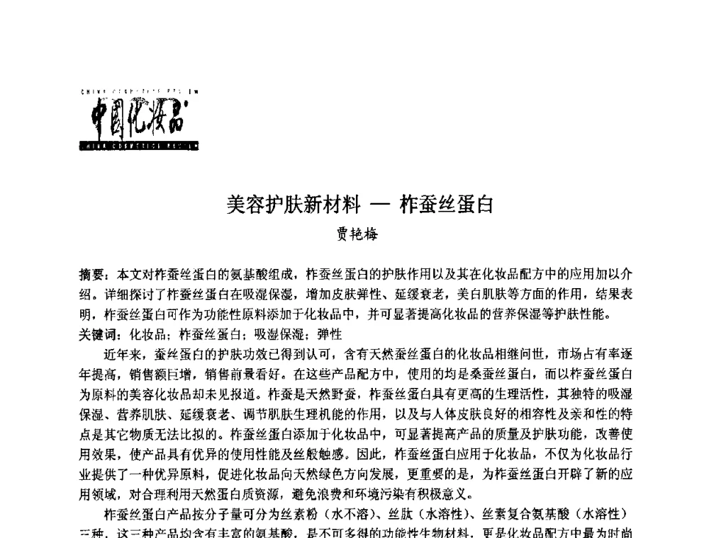 美容护肤新材料-柞蚕丝蛋白 - 第八届中国化妆品学术研讨会