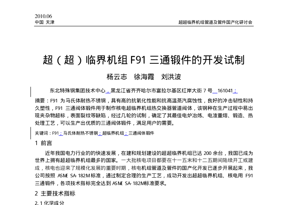 超(超)临界机组F91三通锻件的开发试制 - 中国电机工程学会2010年超超临界机组管道及管件国产化研讨会