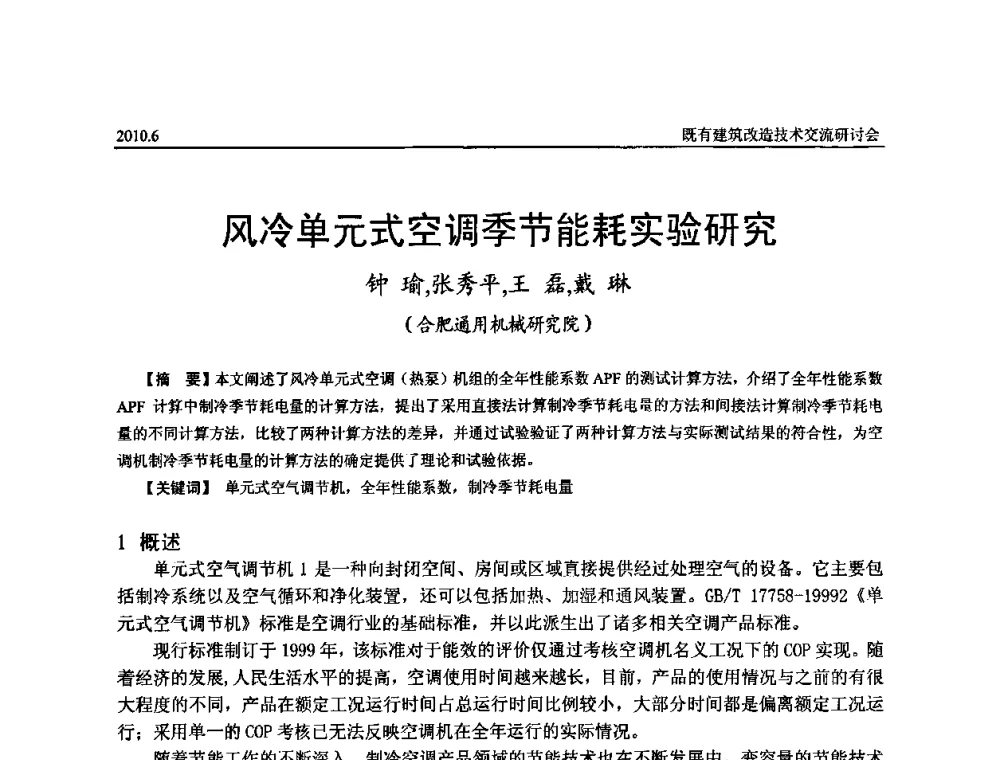 风冷单元式空调季节能耗实验研究 - 既有建筑综合改造关键技术研究与示范项目交流会