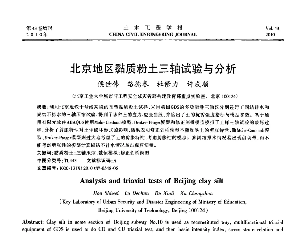 北京地区黏质粉土三轴试验与分析 - 第五届全国防震减灾工程学术研讨会