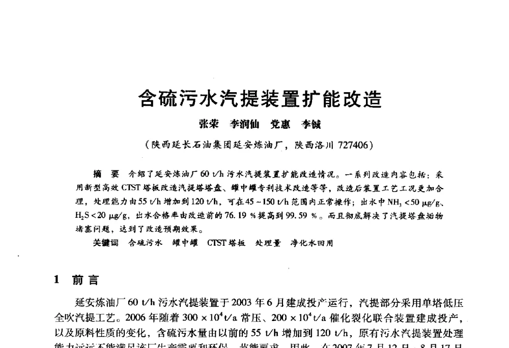 含硫污水汽提装置扩能改造 - 2009年中国石油炼制技术大会