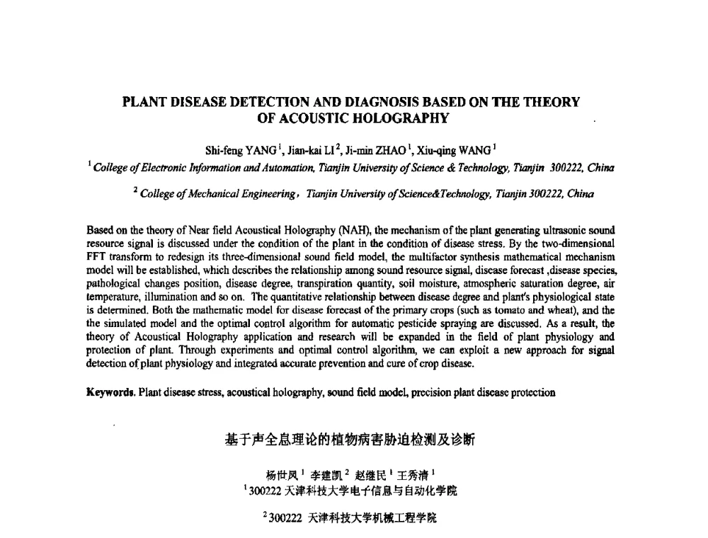 基于声全息理论的植物病害胁迫检测及诊断 - 2009年全国压电和声波理论及器件技术研讨会暨2009年全国频率控制技术年会