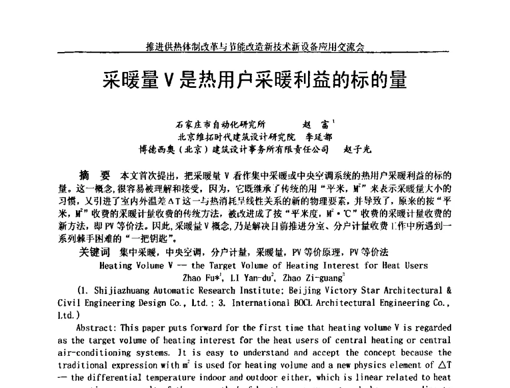 采暖量V是热用户采暖利益的标的量 - 推进供热体制改革与节能改造新技术新设备应用交流会