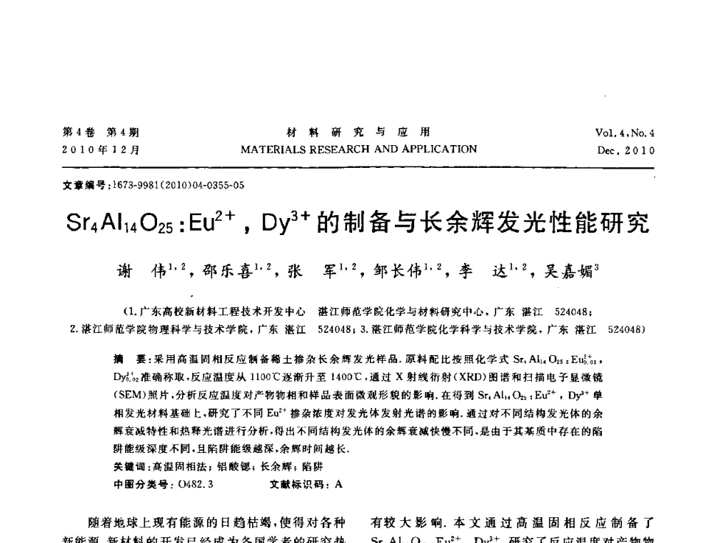 Sr4Al14O25_Eu2+_Dy3+的制备与长余辉发光性能研究 - 2010年全国低碳技术与材料产业发展研讨会