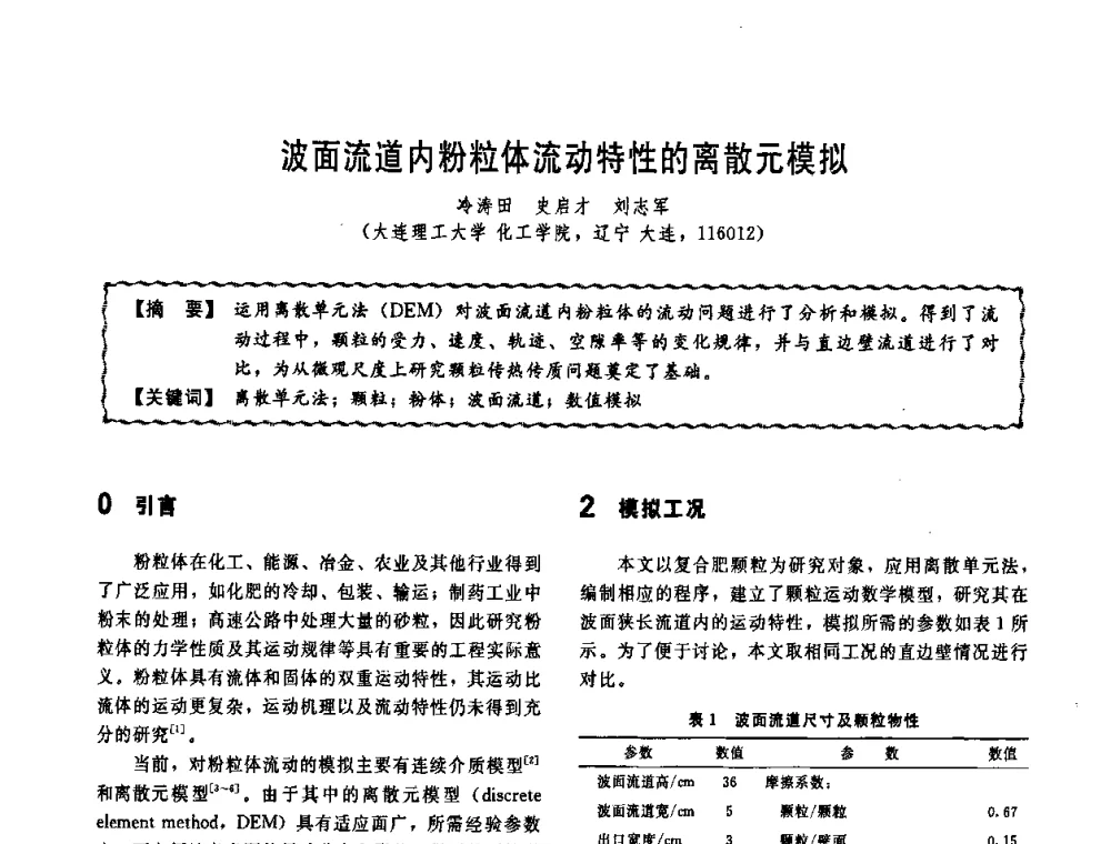 波面流道内粉粒体流动特性的离散元模拟 - 第十一届全国高等学校过程装备与控制工程专业教学改革与学科建设成果校际交流会