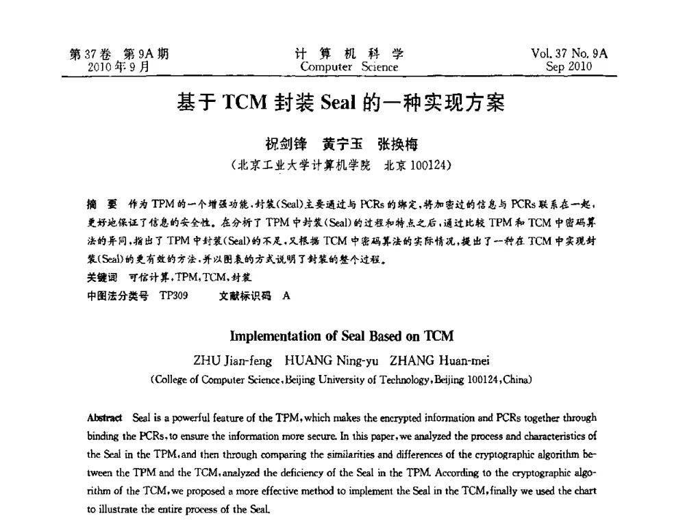 基于TCM封装Seal的一种实现方案 - 中国计算机用户协会网络应用分会2010年网络新技术与应用研讨会