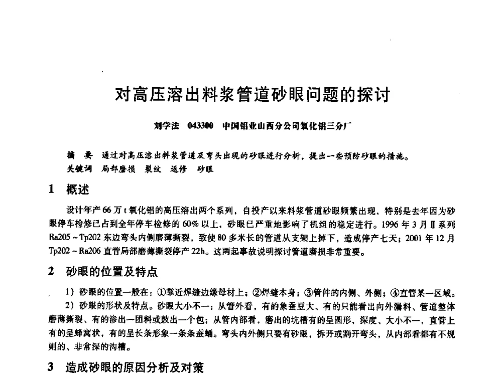 对高压溶出料浆管道砂眼问题的探讨 - 第八届全国设备与维修工程学术会议暨第十三届全国设备监测与诊断学术会议