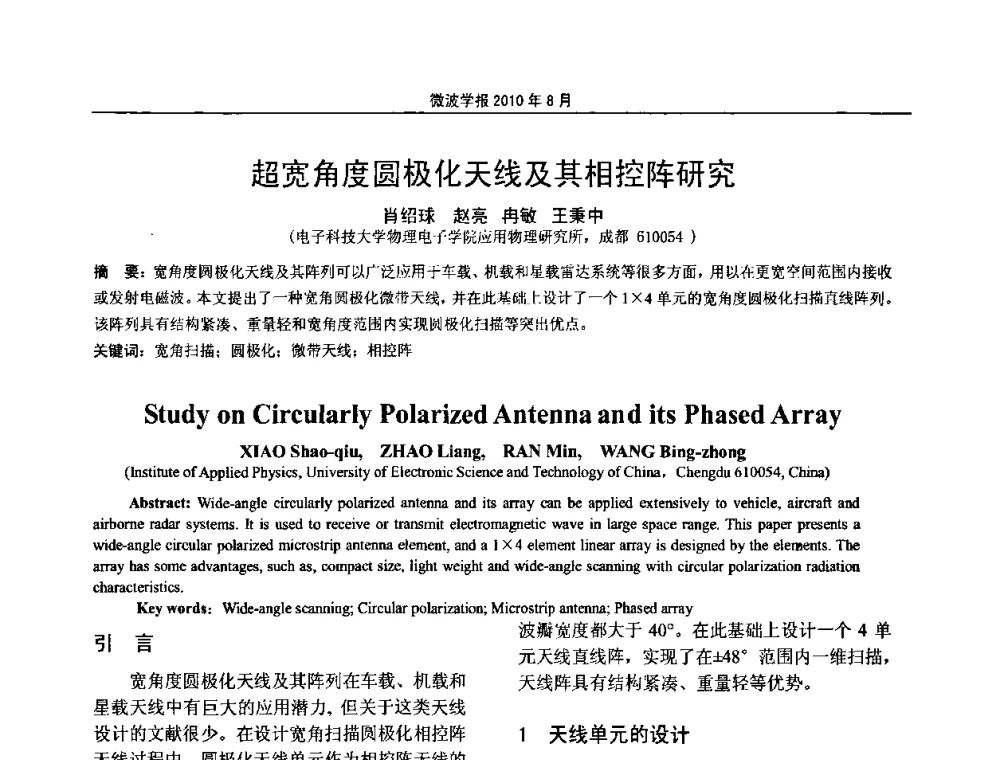 超宽角度圆极化天线及其相控阵研究 - 2010年全国军事微波会议