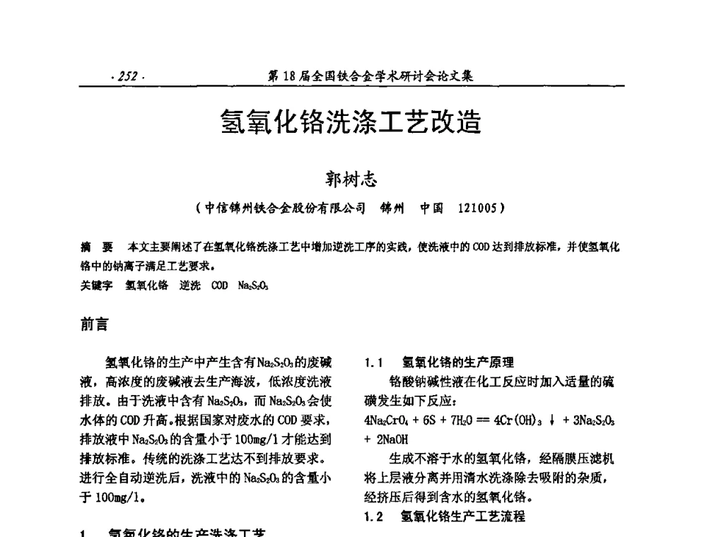 氢氧化铬洗涤工艺改造 - 第18届全国铁合金学术研讨会
