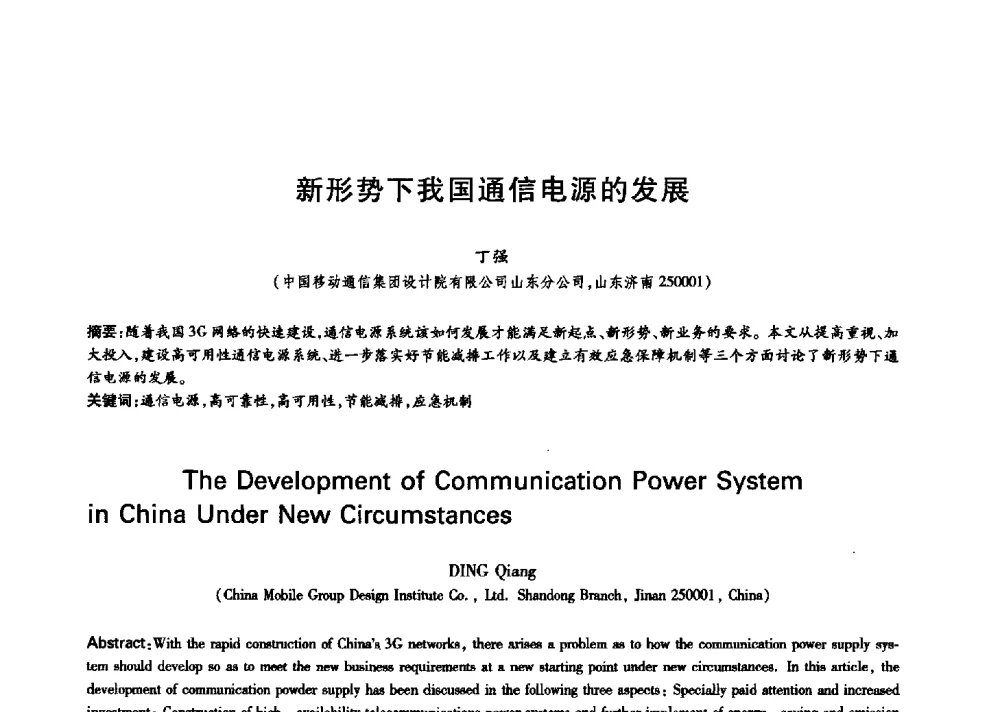 新形势下我国通信电源的发展 - 中国通信学会第六届学术年会