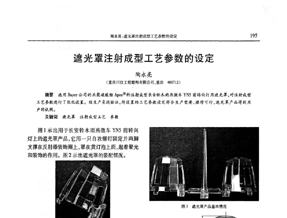遮光罩注射成型工艺参数的设定 - 2009年中国工程塑料复合材料技术研讨会