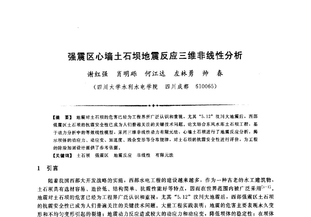 强震区心墙土石坝地震反应三维非线性分析 - 第二届全国水工抗震防灾学术交流会