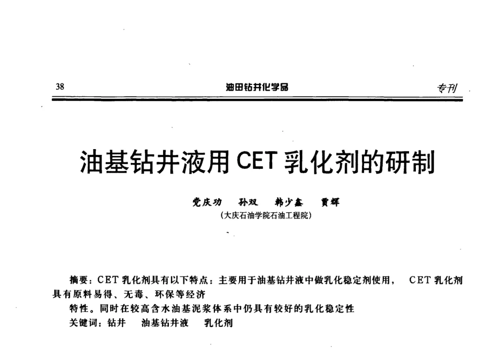油基钻井液用CET乳化剂的研制 - 2008年中国油田钻井化学品开发应用研讨会