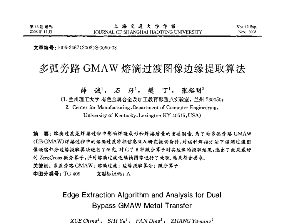 多弧旁路GMAW熔滴过渡图像边缘提取算法 - 第七届中国机器人焊接学术与技术交流会议