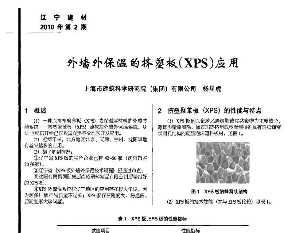 外墙外保温的挤塑板(XPS)应用 - 辽宁省保温材料协会2010年年会暨新产品新技术研讨会