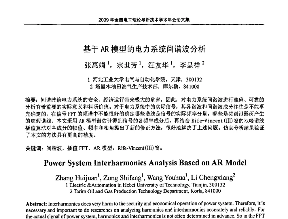 基于AR模型的电力系统间谐波分析 - 2009年全国电工理论与新技术年会(CTATEE09)