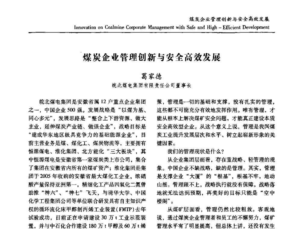 煤炭企业管理创新与安全高效发展 - 2010中国国际煤炭发展高层论坛