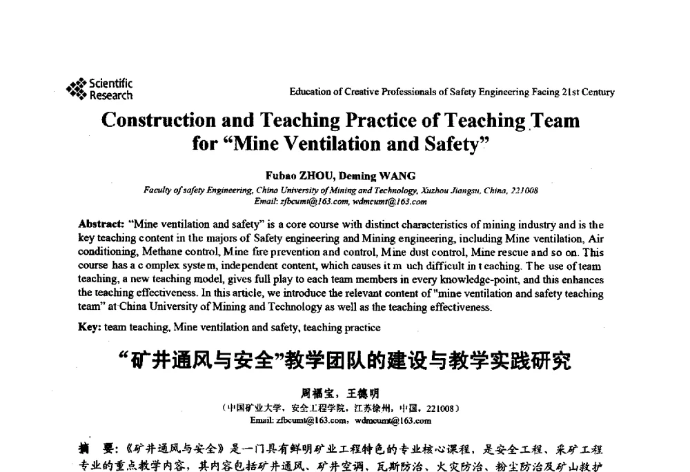 “矿井通风与安全”教学团队的建设与教学实践研究 - 第22届全国高校安全工程学术年会