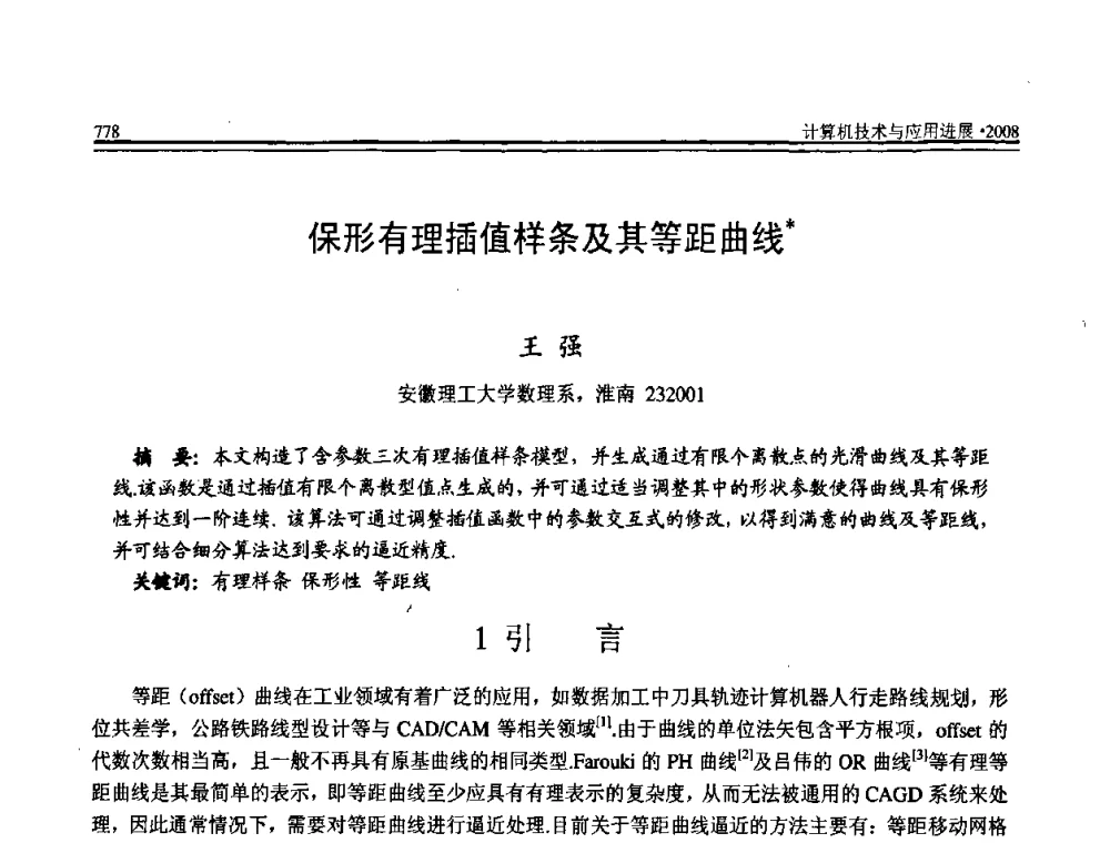 保形有理插值样条及其等距曲线 - 全国第19届计算机技术与应用学术会议(CACIS·2008)
