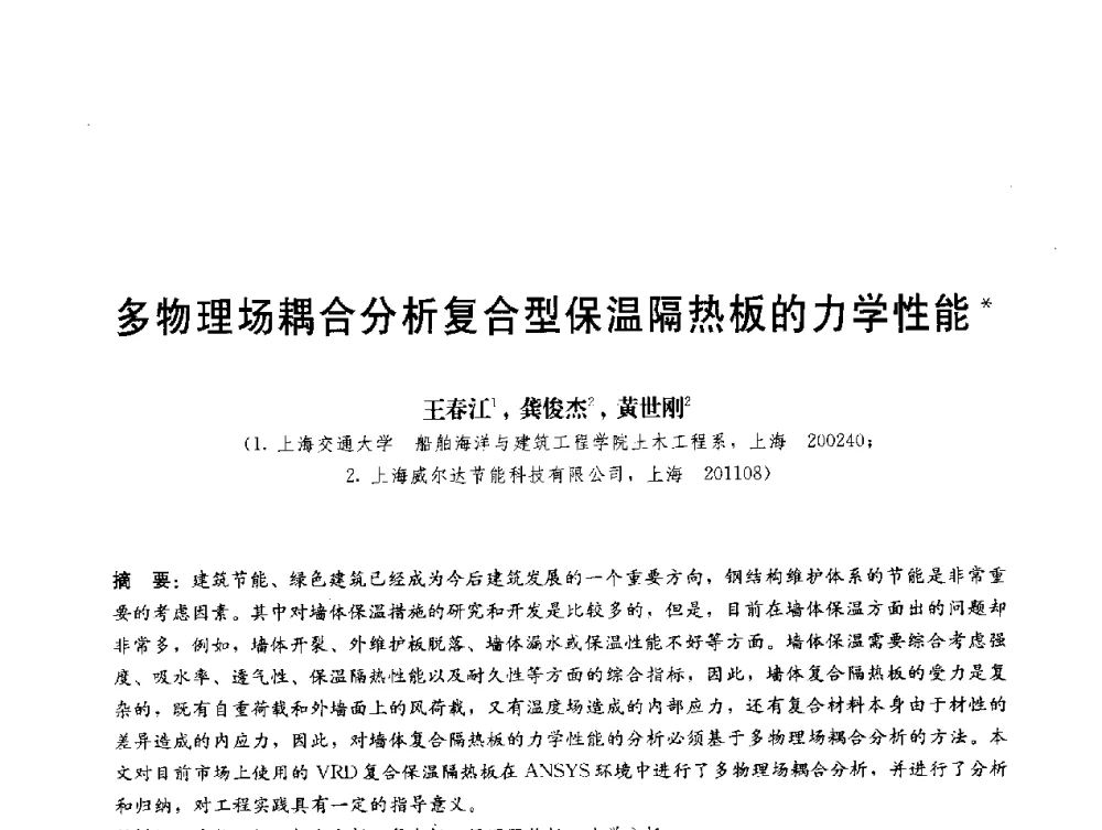 多物理场耦合分析复合型保温隔热板的力学性能 - 第三届结构工程新进展国际论坛