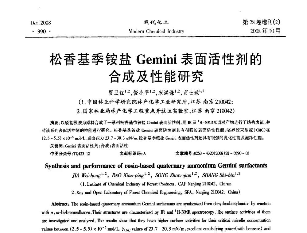 松香基季铵盐Gemini表面活性剂的合成及性能研究 - 2008年生物炼制技术交流和产业化研讨大会暨第三届全国化工应用技术开发热点研讨会
