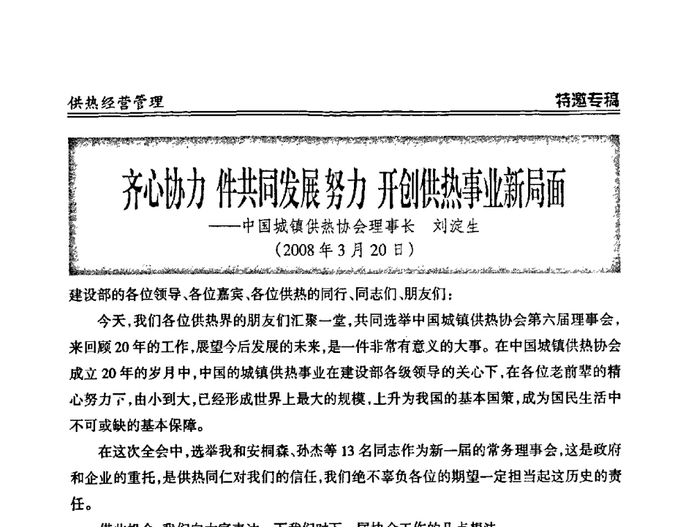 齐心协力 件共同发展努力 开创供热事业新局面 - 2008年全国供热企业节能减排暨热计量工作研讨会议