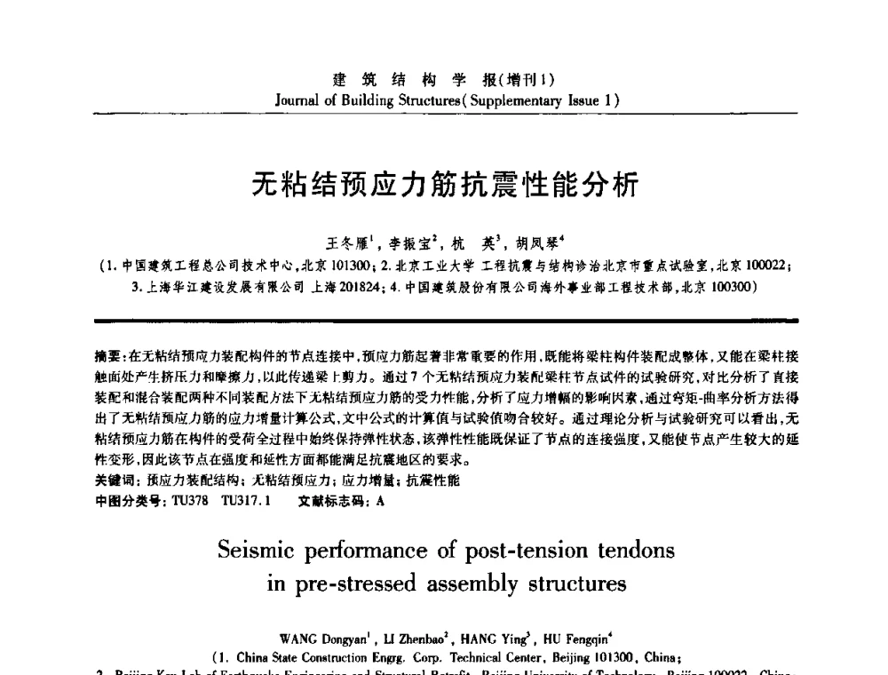 无粘结预应力筋抗震性能分析 - 《建筑结构学报》创刊30周年纪念暨建筑结构基础理论与创新学术研讨会
