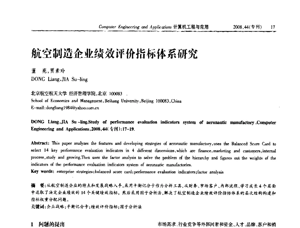 航空制造企业绩效评价指标体系研究 - 中国计算机用户协会信息系统分会2008年信息交流大会
