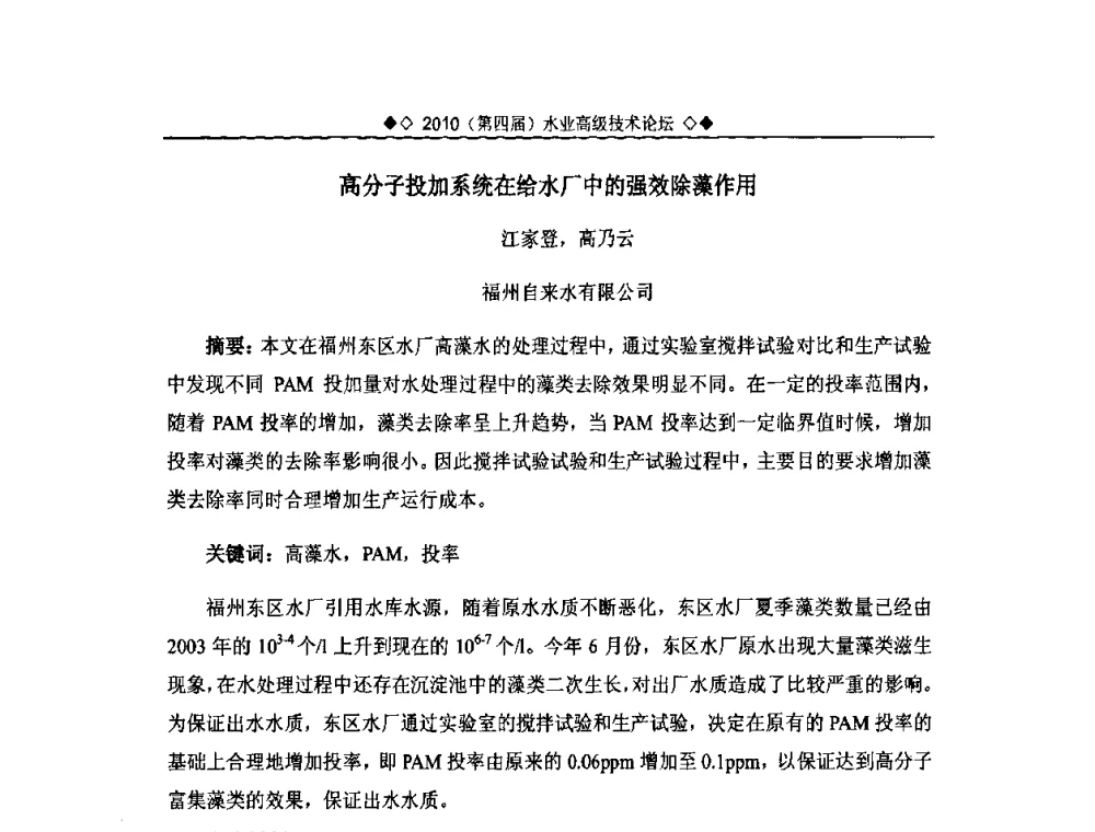 高分子投加系统在给水厂中的强效除藻作用 - 2010水业高级技术论坛(第四届水业高级技术论坛)