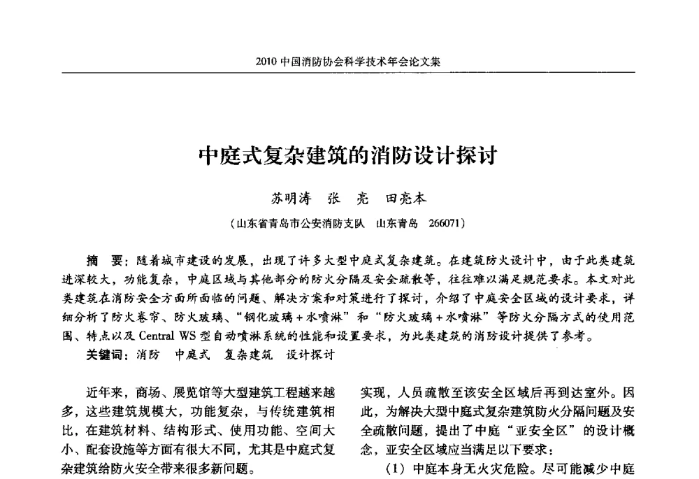 中庭式复杂建筑的消防设计探讨 - 2010中国消防协会科学技术年会