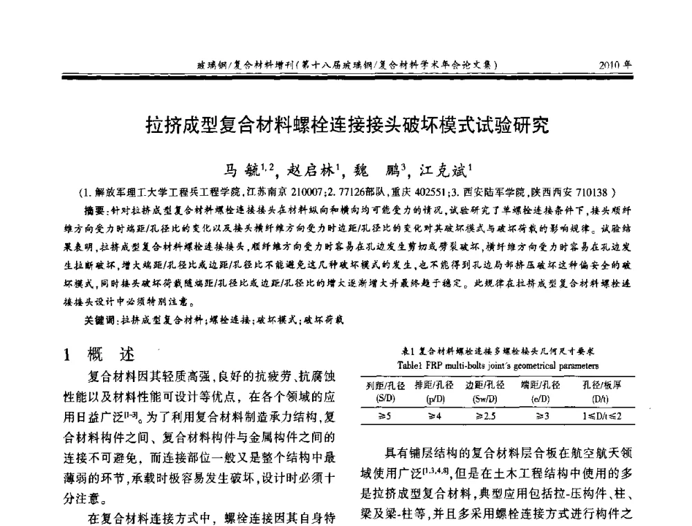 拉挤成型复合材料螺栓连接接头破坏模式试验研究 - 第十八届玻璃钢_复合材料学术年会