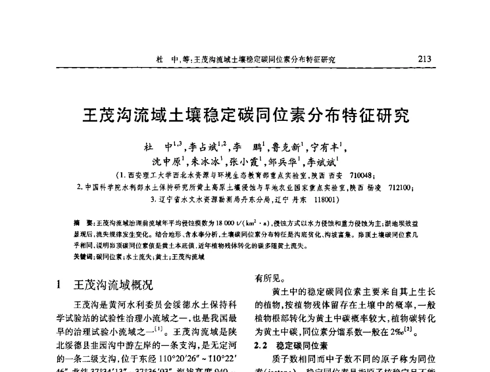 王茂沟流域土壤稳定碳同位素分布特征研究 - 第七届全国泥沙基本理论研究学术讨论会