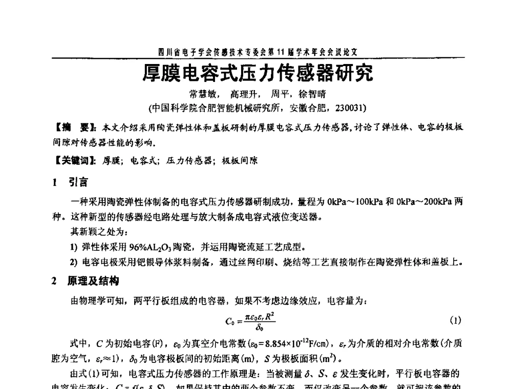 厚膜电容式压力传感器研究 - 四川省电子学会传感技术第11届学术年会