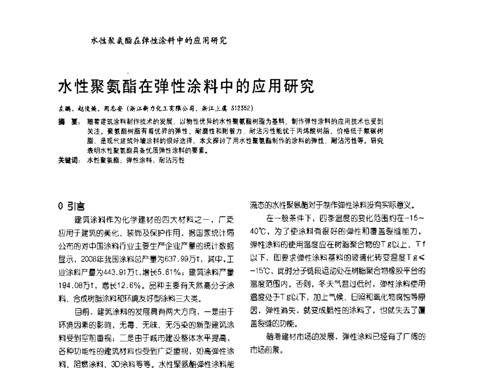 水性聚氨酯在弹性涂料中的应用研究 - 2009水性聚氨酯行业年会暨第26次全国涂料工业信息年会