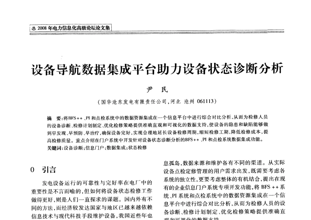 设备导航数据集成平台助力设备状态诊断分析 - 2008年电力信息化高级论坛