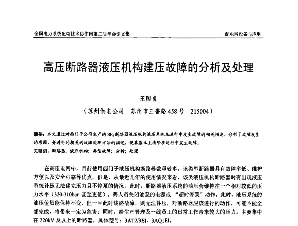 高压断路器液压机构建压故障的分析及处理 - 全国电力系统配电技术协作网第二届年会
