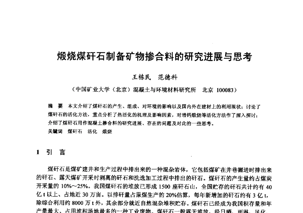 煅烧煤矸石制备矿物掺合料的研究进展与思考 - 全国地震灾区固体废弃物资源化与节能抗震房屋建设研讨会