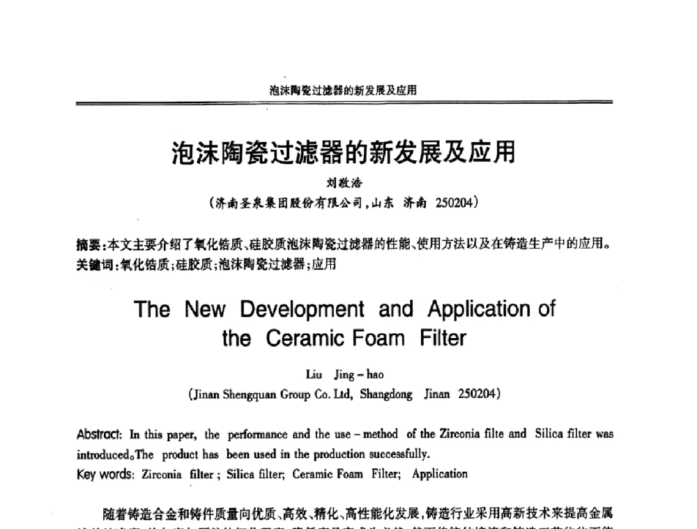 泡沫陶瓷过滤器的新发展及应用 - 2008中国铸造活动周