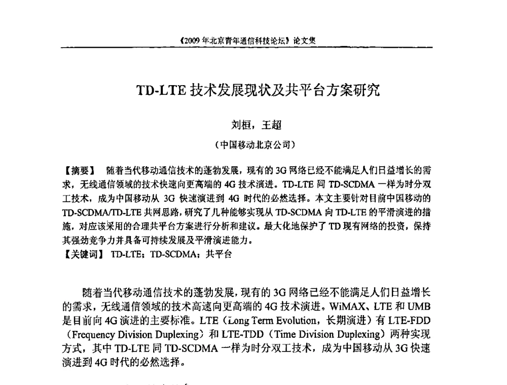 TD-LTE技术发展现状及共平台方案研究 - 2009北京青年通信科技论坛