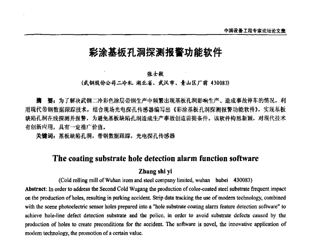 彩涂基板孔洞探测报警功能软件 - 2009第三届中国设备工程专家论坛