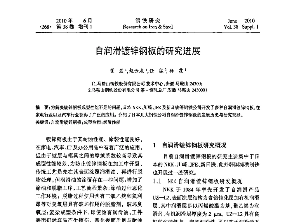 自润滑镀锌钢板的研究进展 - 第二十届全国薄板宽带生产技术信息交流会