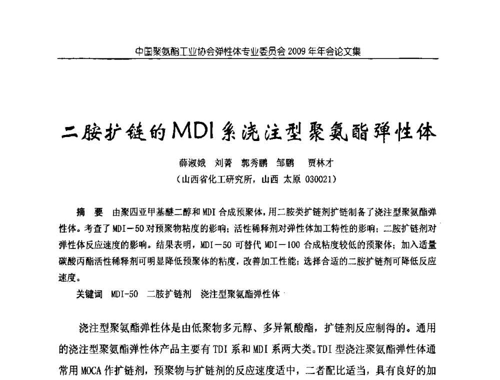 二胺扩链的MDI系浇注型聚氨酯弹性体 - 中国聚氨酯工业协会弹性体专业委员会2009年年会