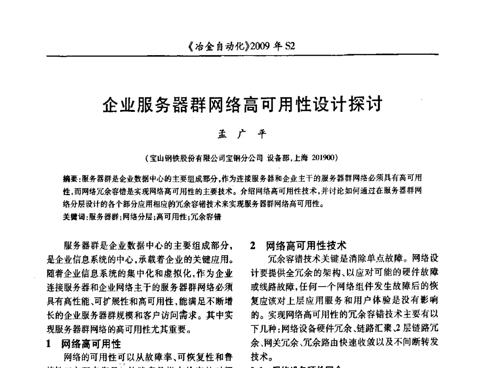 企业服务器群网络高可用性设计探讨 - 2009年全国第十四届自动化应用学术交流会暨中国计量学会冶金分会2009年会