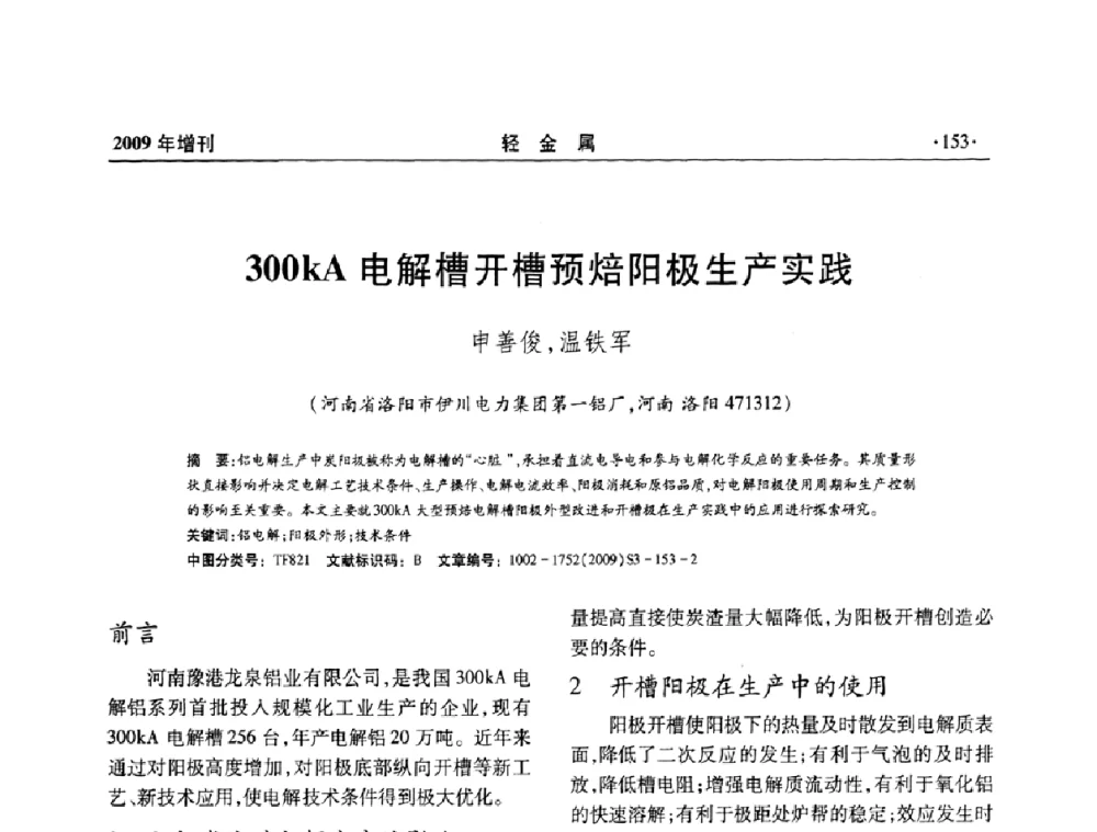 300kA电解槽开槽预焙阳极生产实践 - 全国第14次氧化铝第15次电解铝和第11次铝用碳素技术信息交流会